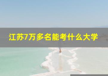 江苏7万多名能考什么大学