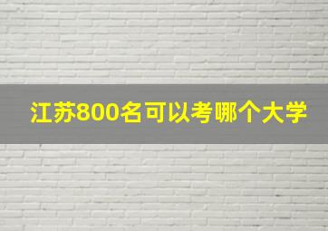 江苏800名可以考哪个大学