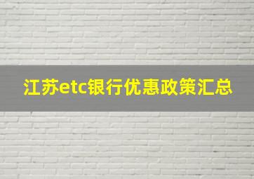 江苏etc银行优惠政策汇总