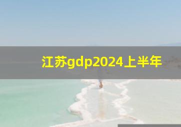 江苏gdp2024上半年