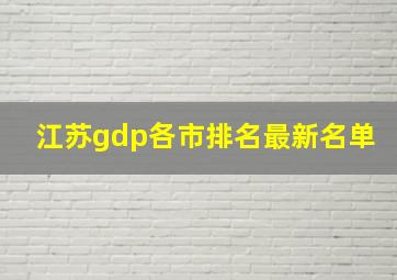 江苏gdp各市排名最新名单