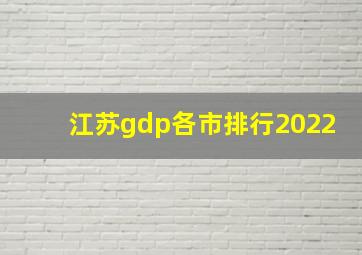 江苏gdp各市排行2022