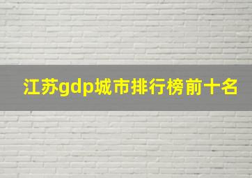 江苏gdp城市排行榜前十名