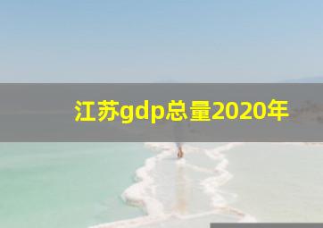 江苏gdp总量2020年