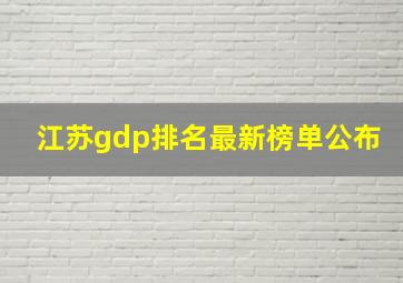 江苏gdp排名最新榜单公布