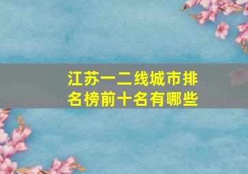 江苏一二线城市排名榜前十名有哪些