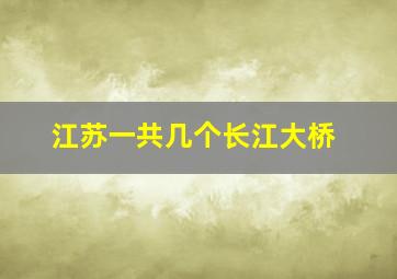 江苏一共几个长江大桥