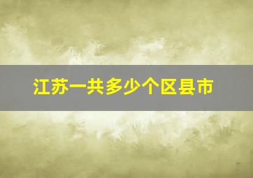 江苏一共多少个区县市