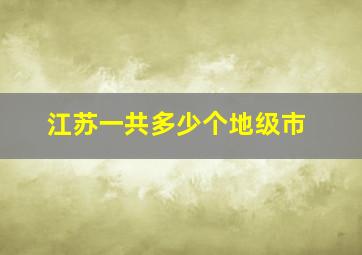 江苏一共多少个地级市