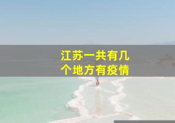 江苏一共有几个地方有疫情