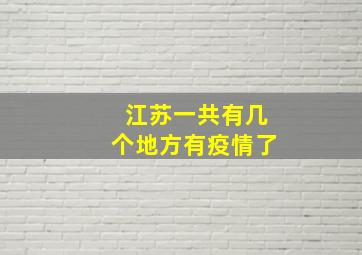 江苏一共有几个地方有疫情了