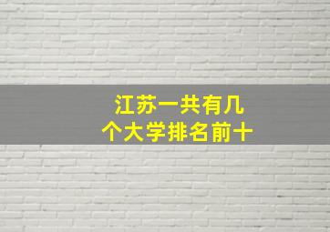 江苏一共有几个大学排名前十