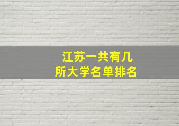 江苏一共有几所大学名单排名