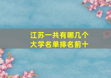 江苏一共有哪几个大学名单排名前十