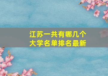 江苏一共有哪几个大学名单排名最新