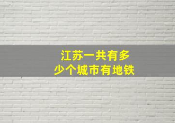 江苏一共有多少个城市有地铁