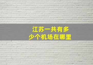 江苏一共有多少个机场在哪里