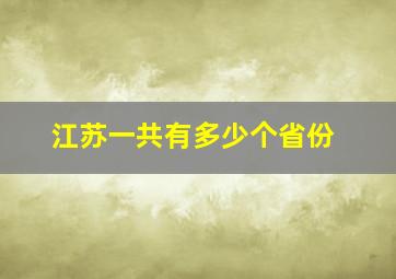 江苏一共有多少个省份