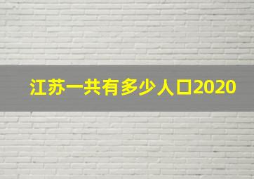 江苏一共有多少人口2020