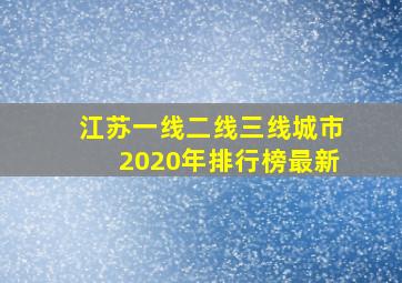 江苏一线二线三线城市2020年排行榜最新