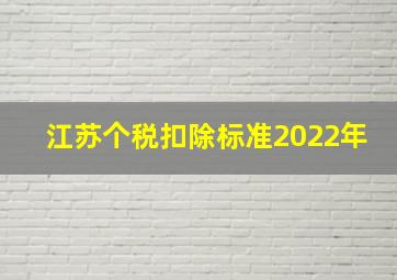 江苏个税扣除标准2022年