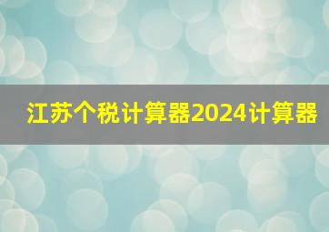 江苏个税计算器2024计算器