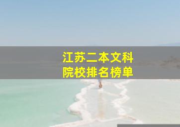 江苏二本文科院校排名榜单