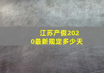 江苏产假2020最新规定多少天