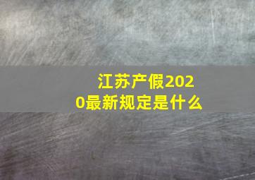 江苏产假2020最新规定是什么