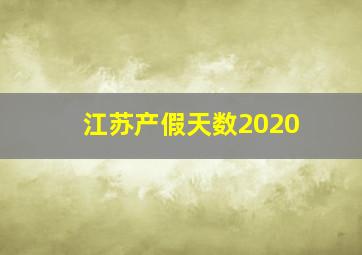 江苏产假天数2020