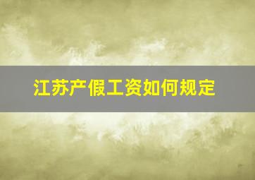 江苏产假工资如何规定