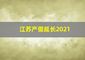 江苏产假延长2021