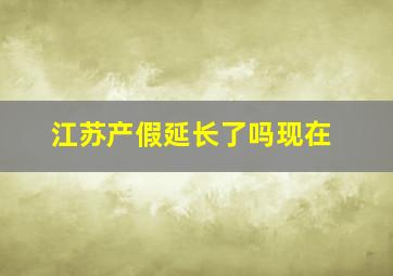 江苏产假延长了吗现在