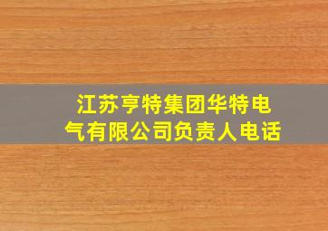 江苏亨特集团华特电气有限公司负责人电话