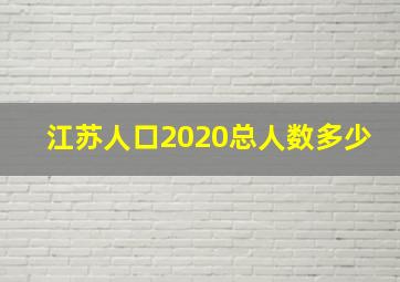 江苏人口2020总人数多少