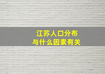 江苏人口分布与什么因素有关