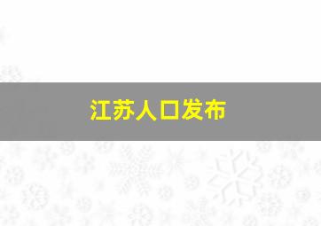 江苏人口发布