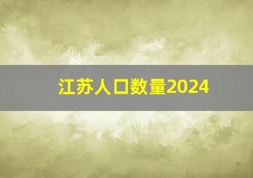 江苏人口数量2024