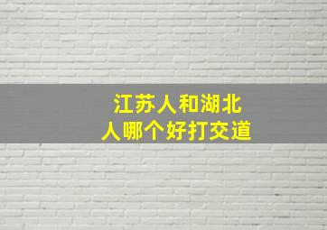 江苏人和湖北人哪个好打交道