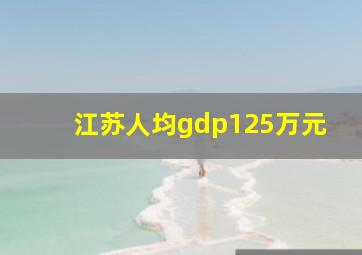 江苏人均gdp125万元