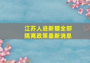 江苏人进新疆全部隔离政策最新消息