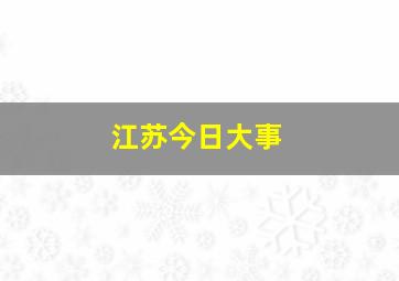 江苏今日大事