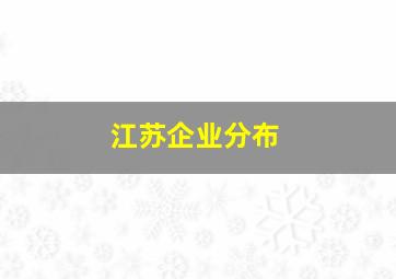 江苏企业分布