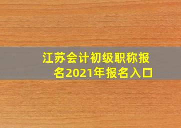 江苏会计初级职称报名2021年报名入口