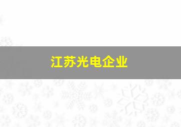 江苏光电企业