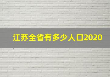 江苏全省有多少人口2020