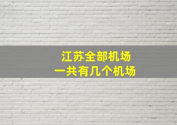 江苏全部机场一共有几个机场