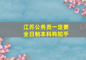 江苏公务员一定要全日制本科吗知乎