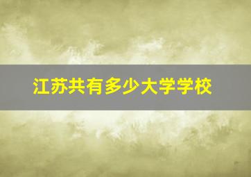 江苏共有多少大学学校