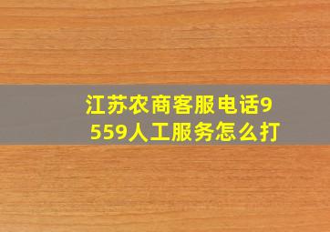 江苏农商客服电话9559人工服务怎么打